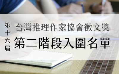 第十六屆台灣推理作家協會徵文獎 第二階段入圍名單