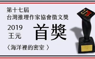 第十七屆台灣推理作家協會徵文獎得主－－王元　得獎感言