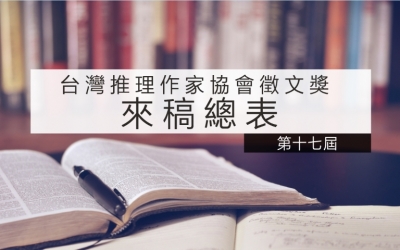 第十七屆台灣推理作家協會徵文獎來稿總表