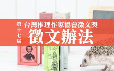 第十七屆台灣推理作家協會徵文獎　徵文辦法