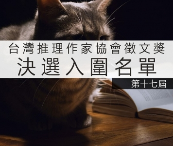 第十七屆台灣推理作家協會徵文獎決選入圍名單