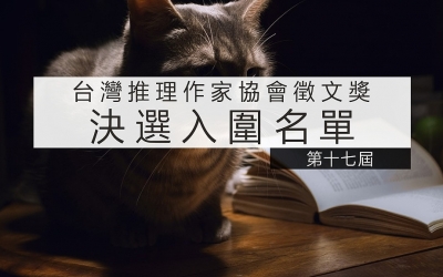 第十七屆台灣推理作家協會徵文獎決選入圍名單
