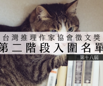 第十八屆台灣推理作家協會徵文獎第二階段入圍名單