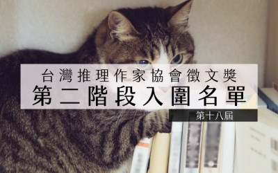 第十八屆台灣推理作家協會徵文獎第二階段入圍名單