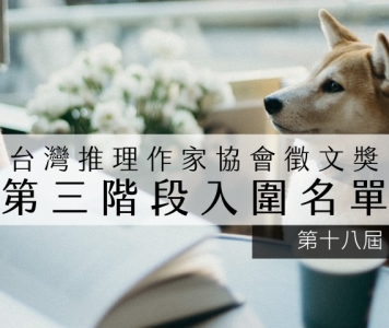 第十八屆台灣推理作家協會徵文獎第三階段入圍名單