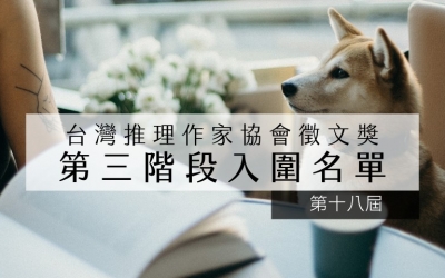 第十八屆台灣推理作家協會徵文獎第三階段入圍名單