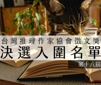 第十八屆台灣推理作家協會徵文獎決選入圍名單