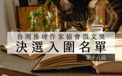 第十八屆台灣推理作家協會徵文獎決選入圍名單
