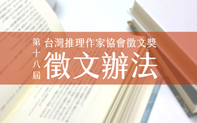 第十八屆台灣推理作家協會徵文獎　徵文辦法