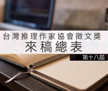 第十八屆台灣推理作家協會徵文獎來稿總表
