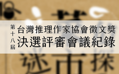 第十八屆台灣推理作家協會徵文獎　決選評審會議紀錄