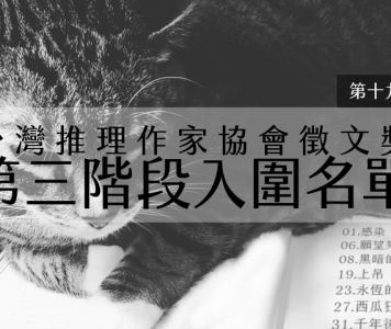 第十九屆台灣推理作家協會徵文獎第三階段入圍名單