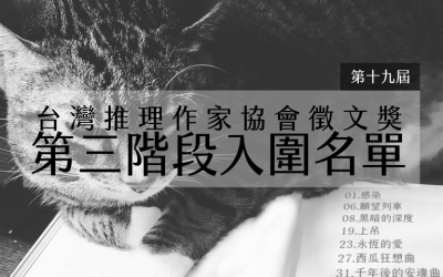 第十九屆台灣推理作家協會徵文獎第三階段入圍名單