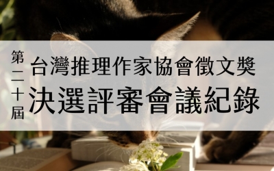第十九屆台灣推理作家協會徵文獎　決選評審會議紀錄