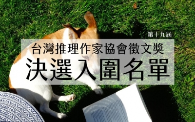 第十九屆台灣推理作家協會徵文獎決選入圍名單