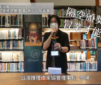 第十九屆台灣推理作家協會徵文獎得主——冒業　得獎感言