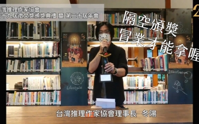 第十九屆台灣推理作家協會徵文獎得主——冒業　得獎感言