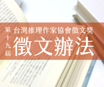 第十九屆台灣推理作家協會徵文獎　徵文辦法