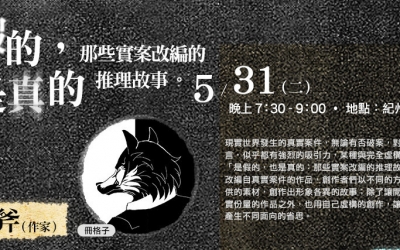 【偵探推理學堂】是假的，也是真的：那些實案改編的推理故事