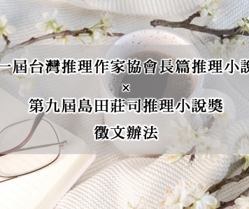 第一屆台灣推理作家協會長篇推理小說獎 × 第九屆島田莊司推理小說獎　徵文辦法