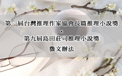 第一屆台灣推理作家協會長篇推理小說獎 × 第九屆島田莊司推理小說獎　徵文辦法