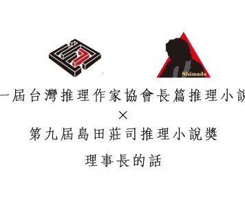 理事長的話：希望協會能夠成為創作者們強力的後盾