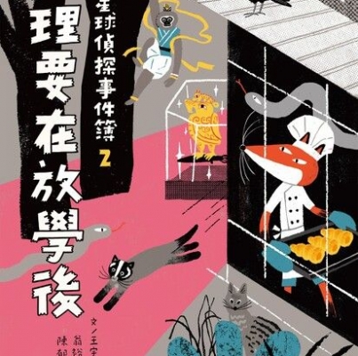 王宇清、林哲璋、翁裕庭、陳又津、陳郁如、郭瀞婷、寵物先生《動物星球偵探事件簿2：推理要在放學後》
