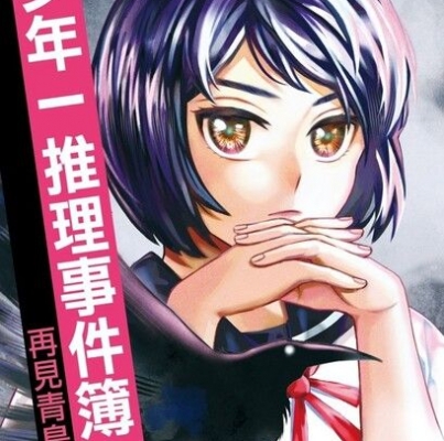 翁裕庭《少年一推理事件簿2：再見青鳥（下）》