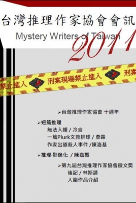2011台灣推理作家協會會訊