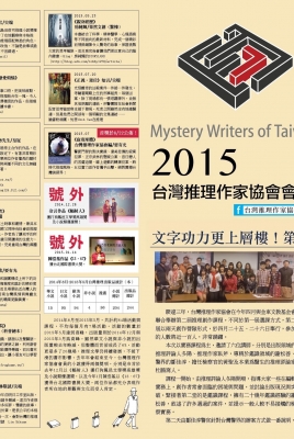 2015台灣推理作家協會會訊