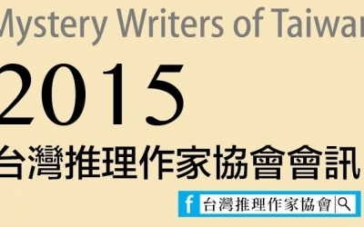 台灣推理作家協會2015年會訊已經發放完畢