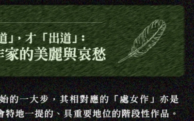 【偵探推理學堂】先「入道」，才「出道」：新人作家的美麗與哀愁