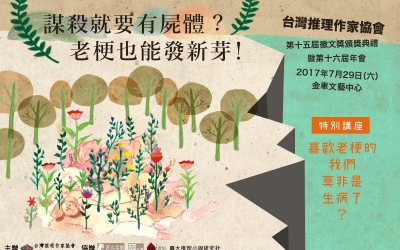 台灣推理作家協會第十五屆徵文獎頒獎典禮暨第十六屆年會