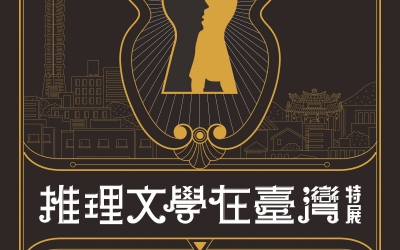 「推理文學在臺灣特展–真相只有一個？！」隆重開幕！
