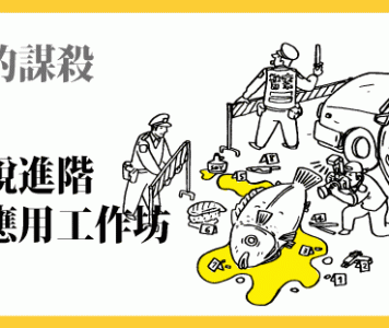 台北文學季「推理小說進階創作與應用工作坊」已開始報名