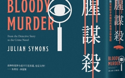 寵物先生推薦：朱利安．西蒙斯《血腥謀殺》，漫遊者