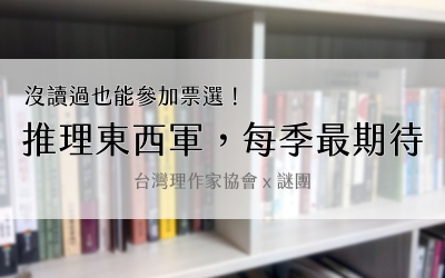 【推理東西軍，每季最期待】2018年第一季開始投票！