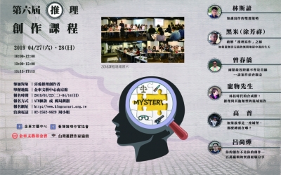 2019第六屆推理創作課程 1月22日開始報名