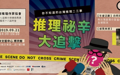 台灣推理作家協會第十七屆徵文獎頒獎典禮暨第十八屆年會