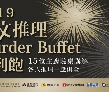 2019華文推理 Murder Buffet吃到飽 誠品系列講座