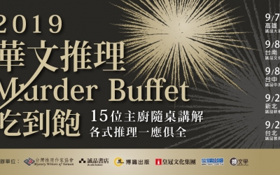 2019華文推理 Murder Buffet吃到飽 誠品系列講座