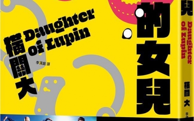 栞推薦：橫關大《魯邦的女兒》，木馬文化