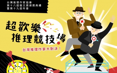 台灣推理作家協會第十八屆頒獎典禮暨第十九屆年會圓滿落幕