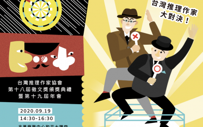 台灣推理作家協會第十八屆徵文獎頒獎典禮暨第十九屆年會