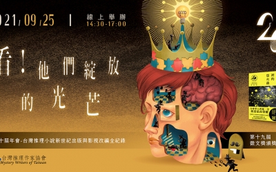 台灣推理作家協會第十九屆徵文獎頒獎典禮暨第二十屆年會