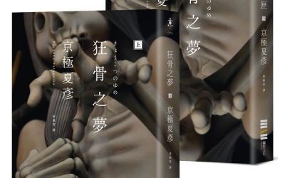 River推薦：京極夏彥《狂骨之夢》，獨步文化