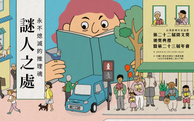 台灣推理作家協會第二十二屆徵文獎頒獎典禮暨第二十三屆年會