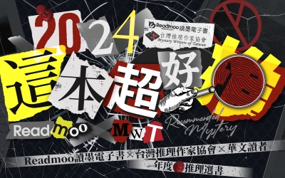 台灣推理作家協會 × Readmoo讀墨電子書 「2024這本超好推！」