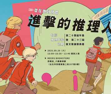 台灣推理作家協會第二十三屆徵文獎頒獎典禮暨第二十四屆年會