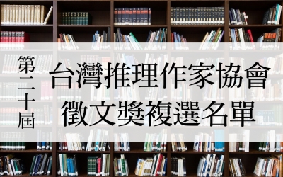 第二十屆台灣推理作家協會徵文獎複選名單